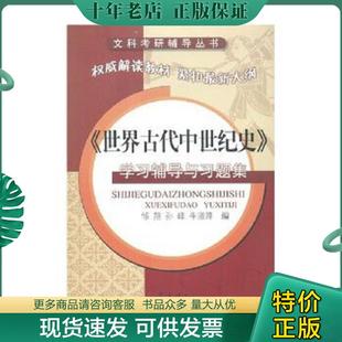 正版现货9787533318727 世界古代中世纪史学习辅导与习题集 邹翔,孙峰,朱淑萍 编 齐鲁书社