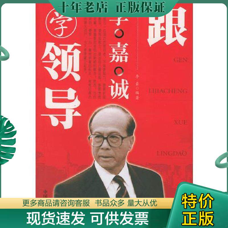 正版现货9787801792693 跟李嘉诚学领导 李豪著 中国致公出版社