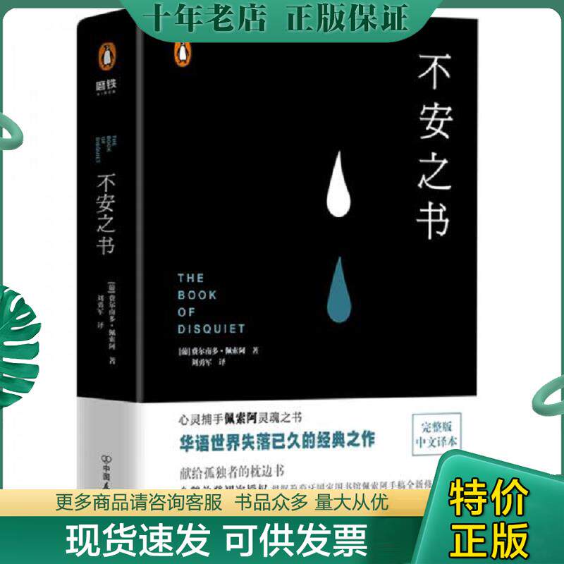 正版现货9787505745704 不安之书 (葡)费尔南多·佩索阿著 中国友谊出版公司