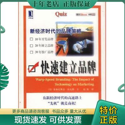 正版现货9787111082491 快速建立品牌：新经济时代的品牌策略 （美）温克勒著赵怡等译 机械工业出版社