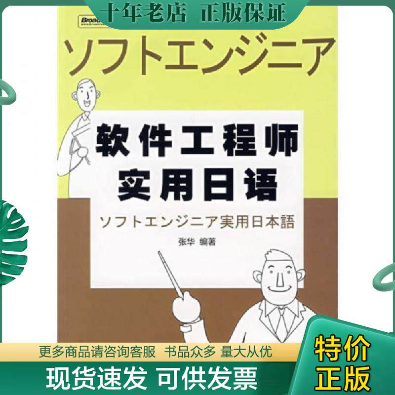 正版现货9787121040924 软件工程师实用日语 张华编著 电子工业出版社
