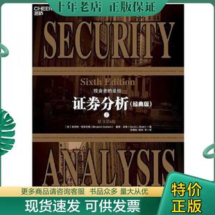 本杰明·格雷厄姆 BenjaminGraham 戴维·多德 正版 著湛庐文化出品 证券分析下 DavidL.Dodd 中国人民大学 现货9787300263618