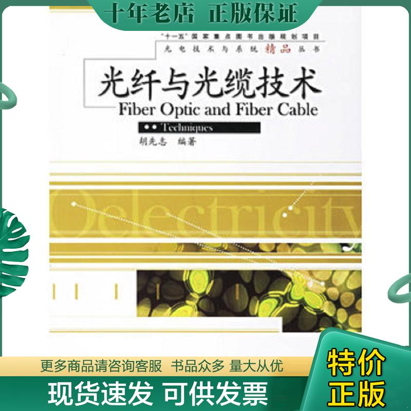正版现货9787121035913 光纤与光缆技术 胡先志编著 电子工业出版社