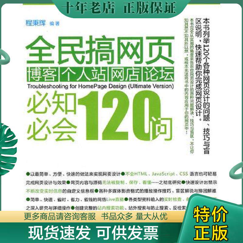 正版现货9787302221968 全民搞网页——博客|个人站|网店|论坛  必知必会120问 程秉辉编著 清华大学出版社