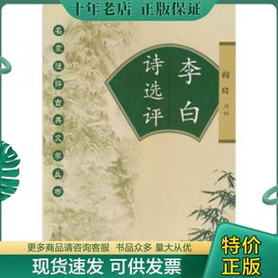 正版现货9787807367956 李白诗选评 阎琦 陕西出版集团；三秦出版社