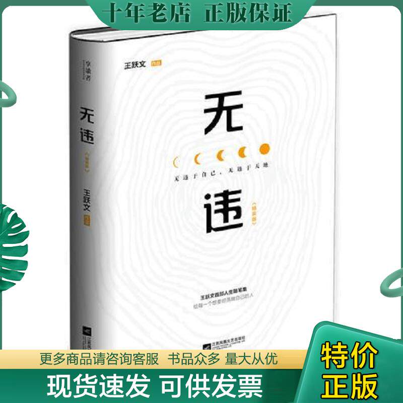 正版现货9787559412515 【未翻阅】无违：精装版 王跃文著 江苏凤凰文艺出版社