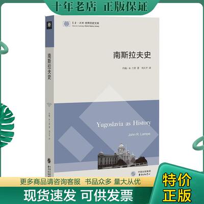 正版现货9787547309193 东方·剑桥世界历史文库：南斯拉夫史 （美）约翰·R．兰普 东方出版中心