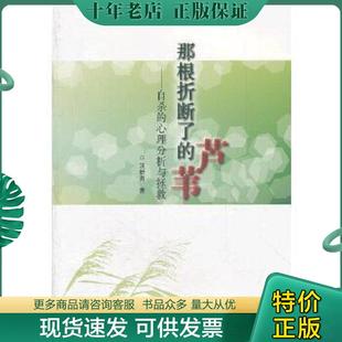 正版现货9787532145492 那根折断了的芦苇：自杀的心理分析与拯救 汪新亮 上海文艺出版社