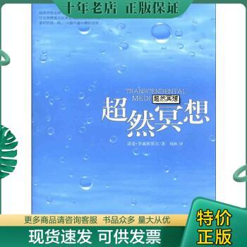 正版现货9787514303452 超然冥想（打造一只属于你的方舟,躲过喧哗,躲过烦扰,在浮夸的城市里,找到宁静的世界。） （南非）罗森斯