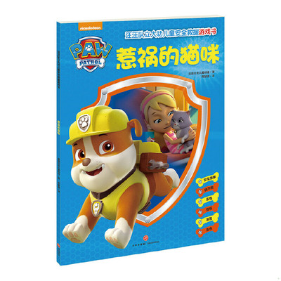 正版促销9787545527384 汪汪队立大功儿童安全救援游戏书--惹祸的猫咪（彩绘） 美国尼克儿童频道 天地出版社