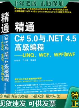 正版现货9787302333883 精通C# 4.5高级编程——LINQ、WCF、WPF和WF 张敬普等 清华大学出版社