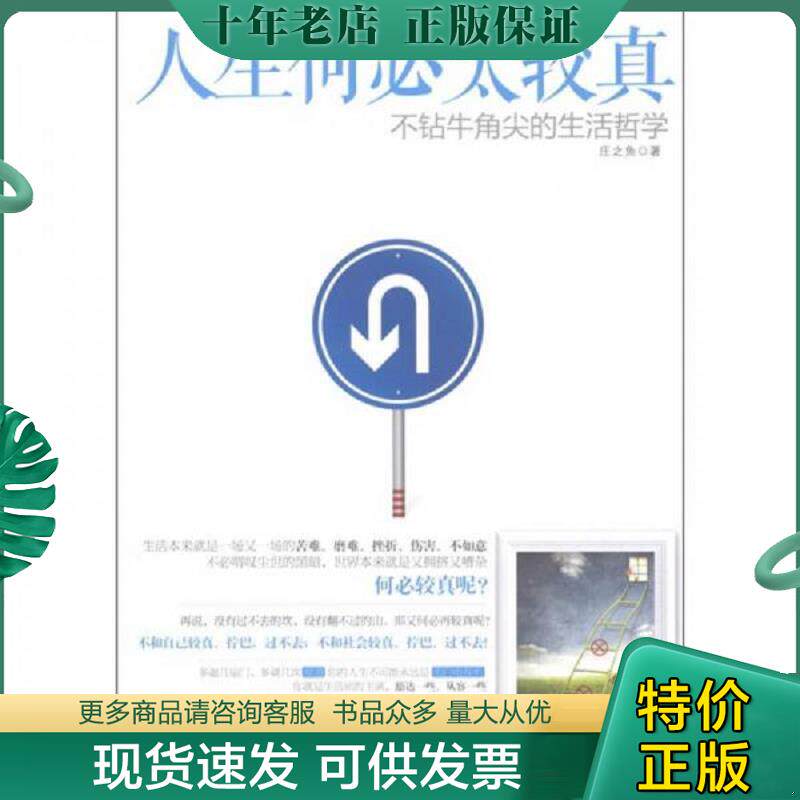 正版现货9787510424809 人生何必太较真：不钻牛角尖的生活哲学 庄之鱼著 新世界出版社