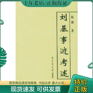 正版现货9787501324446 刘基事迹考述 杨讷著 国家图书馆出版社