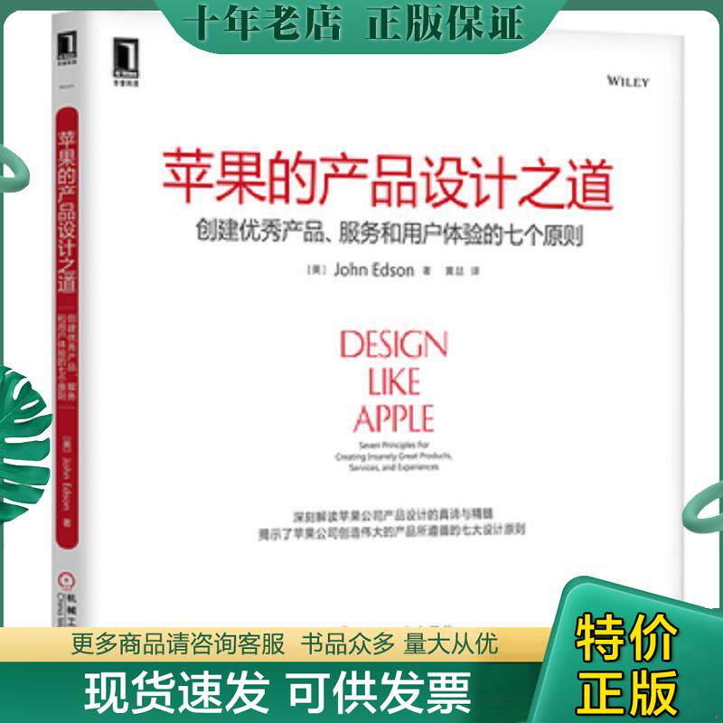 正版现货9787111427148 苹果的产品设计之道：创建优秀产品、服务和用户体验的七个原则 （美）埃德森（Edson,J.）　著,黄喆　译