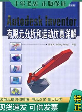 正版现货9787111270447 Autodesk Inventer有限元分析和运动仿真详解 唐湘民等著 机械工业出版社