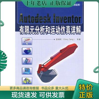 正版现货9787111270447 Autodesk Inventer有限元分析和运动仿真详解 唐湘民等著 机械工业出版社