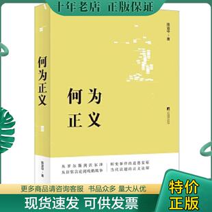 正版现货9787511729859 何为正义 陈宜中 中央编译出版社