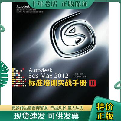 正版现货9787115287694 Autodesk3dsMax2012标准培训实战手册2  王琦编 人民邮电出版社 王琦主编,火星时代编著 人民邮电出版社