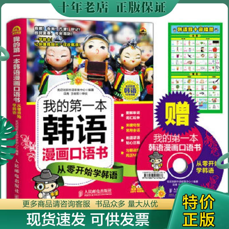正版现货9787115378972 我的第一本韩语漫画口语书：从零开始学韩语 优尼创新外语研发中心编著,田青,于晓军审校 人民邮电出版社