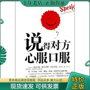 正版现货9787806755303 说得对方心服口服 王东腾 内蒙文化出版社