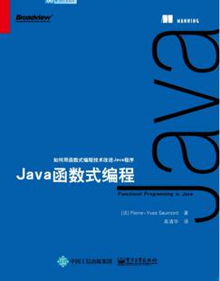 正版现货9787121330216 Java函数式编程 Saumont（皮埃尔-伊夫斯 电子工业出版社