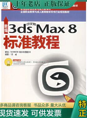 正版现货9787502767709 新编中文版3dsMax8标准教程  闫威编 海洋出版社 闫威　编著 海洋出版社