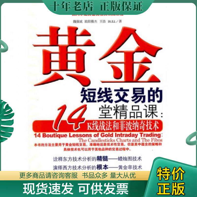 正版现货9787509609088 黄金短线交易的14堂精品课：K线战法和菲波纳奇技术 魏强斌　等著 经济管理出版社
