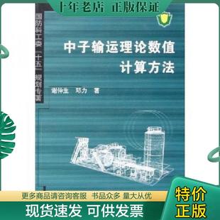 现货9787561218556 谢仲生 正版 核科学与技术：中子输运理论数值计算方法 社 著 西北工业大学出版