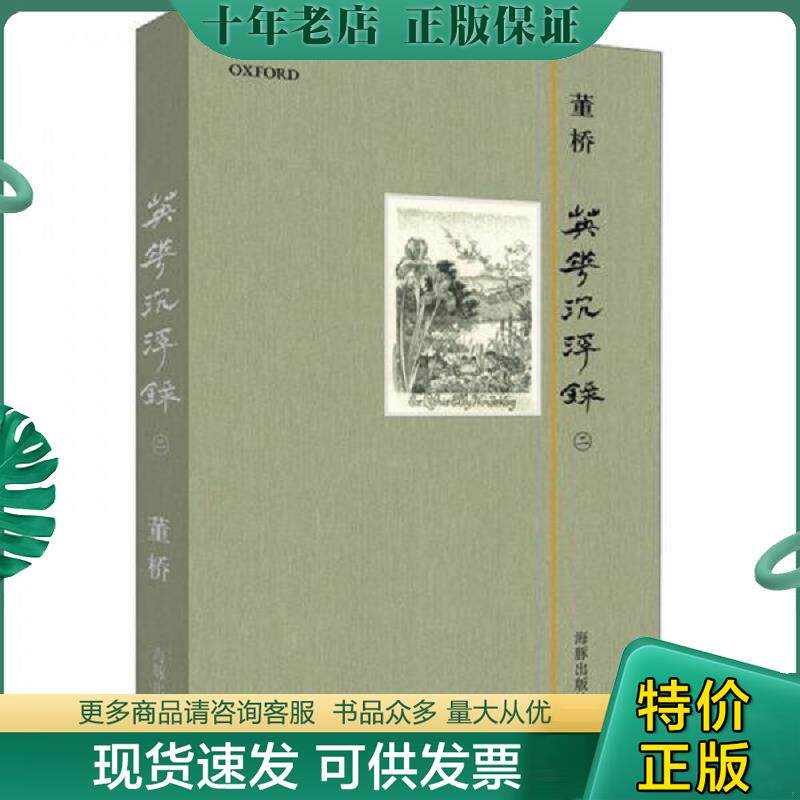 正版现货9787511008107 英华沉浮录2 *** 海豚出版社