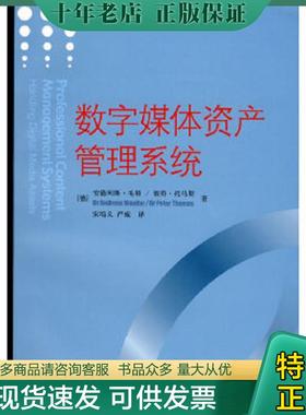 正版现货9787811272123 数字媒体资产管理系统（引进版） （德）毛特,（德）托马斯　著,宋培义,严威　译 中国传媒大学出版社
