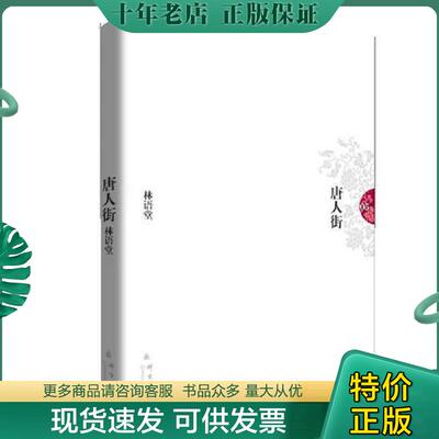正版现货9787802561236 正版二手图书唐人街实拍图当天发货 林语堂 群言出版社