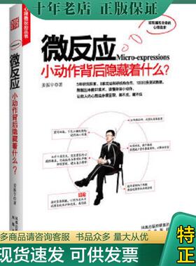 正版现货9787550602779 微反应 小动作后面隐藏着什么 姜振宇著 凤凰出版社