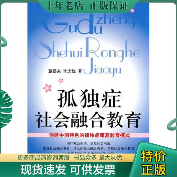 正版现货9787802039902 孤独症社会融合教育 甄岳来,李忠忱　著 中国妇女出版社