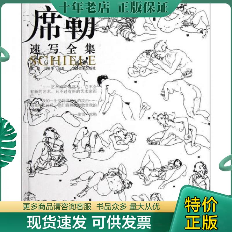 正版现货9787549402588 席勒.速写全集 陈聪闫爱华 广西美术出版社