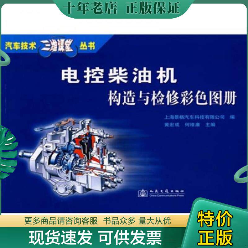 正版现货9787114073496 汽车技术三维课堂丛书：电控柴油机构造与检修彩色图册 上海景格汽车科技有限公司编,黄宏成,何维廉主编 人