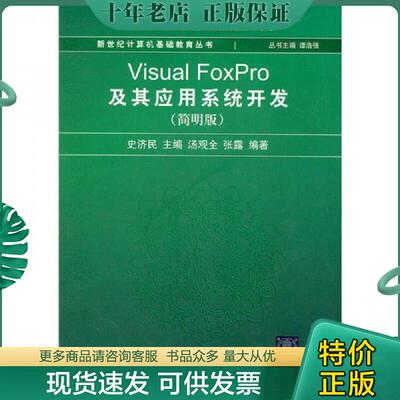 正版现货9787302133209 新世纪计算机基础教育丛书 VisualFoxPro及其应用系统开发简明版  汤观全 张露  著 史济民  编 清华大学出