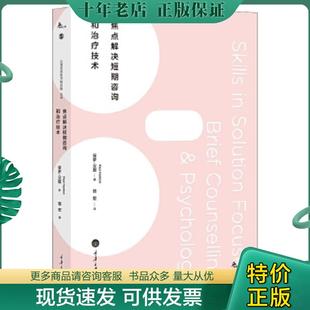 全新未拆封 保罗·汉图 重庆大学出版 现货9787562496144 社 骆宏译 焦点解决短期心理咨询和治疗技术 著 正版 PaulHanton