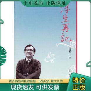 沈君山著 浮生再记 生活.读书.新知三联书店 现货9787108025111 正版