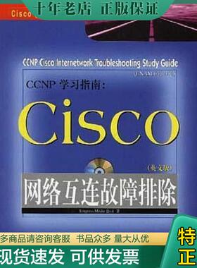 正版现货9787111072881 CCNP学习指南:CISCO网络互连故障排除 附光盘 美国西格瑞斯·梅地亚公司著 机械工业出版社
