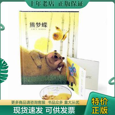 正版现货9787513311663 熊梦蝶·蝶梦熊 郝广才 新星出版社