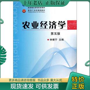 正版现货9787109153028 农业经济学（第5版）/普通高等教育“十一五”国家级规划教材 钟甫宁 中国农业出版社