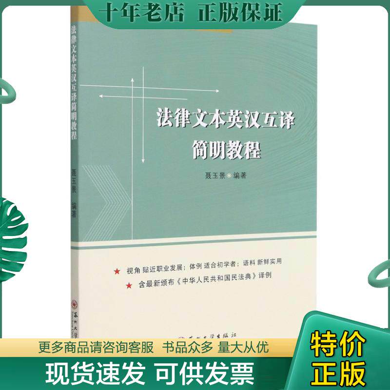 正版现货9787567234468 法律文本英汉互译简明教程 聂玉景 ... 聂玉景著 苏州大学出版社