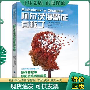 现货9787229135928 重庆出版 阿尔茨海默症有救了 张兵一 社 玛丽·T.纽波特 正版