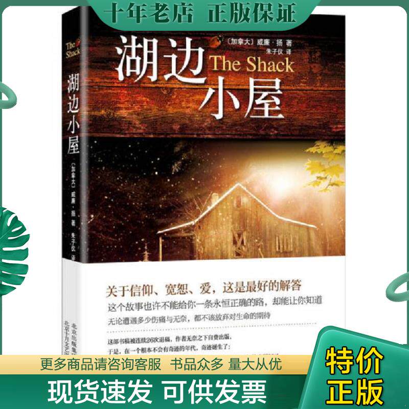 正版现货9787530216316 湖边小屋 威廉·扬著,朱子仪译 北京十月文艺出版社