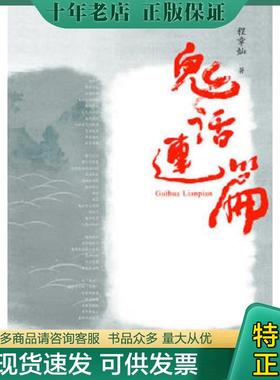 正版现货9787549505029 鬼话连篇 程章灿著 广西师范大学出版社