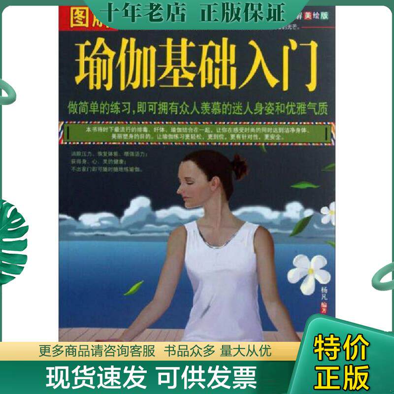 正版现货9787552102840 图解瑜伽基础入门 杨凡 内蒙古文化出版社