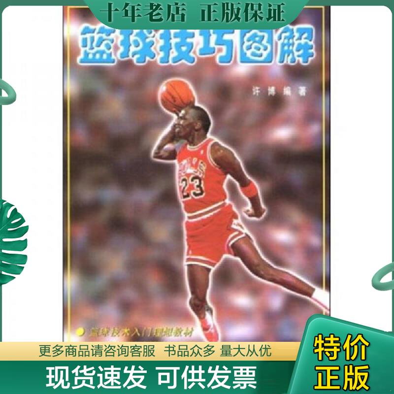 正版现货9787810515511 篮球技巧图解 许博编著 北京体育大学出版社