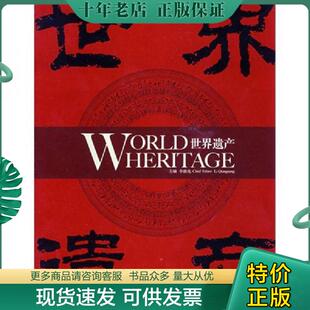 WORLD 世界遗产 HERITAGE 李前光主编 社 正版 中国旅游出版 现货9787503235184