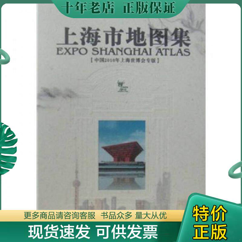 正版现货9787503153204 上海市地图集：【中国2010年上海世博会专版有光盘、放大镜 】原价780元{正品 库存现货} 《上海市地图集》