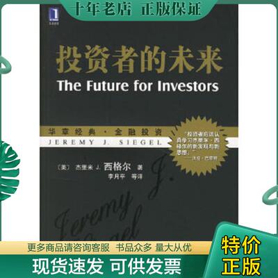正版现货9787111196754 投资者的未来（内页有笔画,） （美）西格尔（Siegel,J.J.）著,李月平等译 机械工业出版社